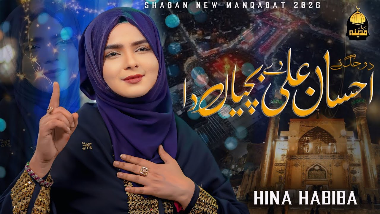 Shaban New Manqabat 2026 | Do Jug Te Ahsan Ali Day Bachiyan Da | Hina Habiba | Heart Touching Qasida