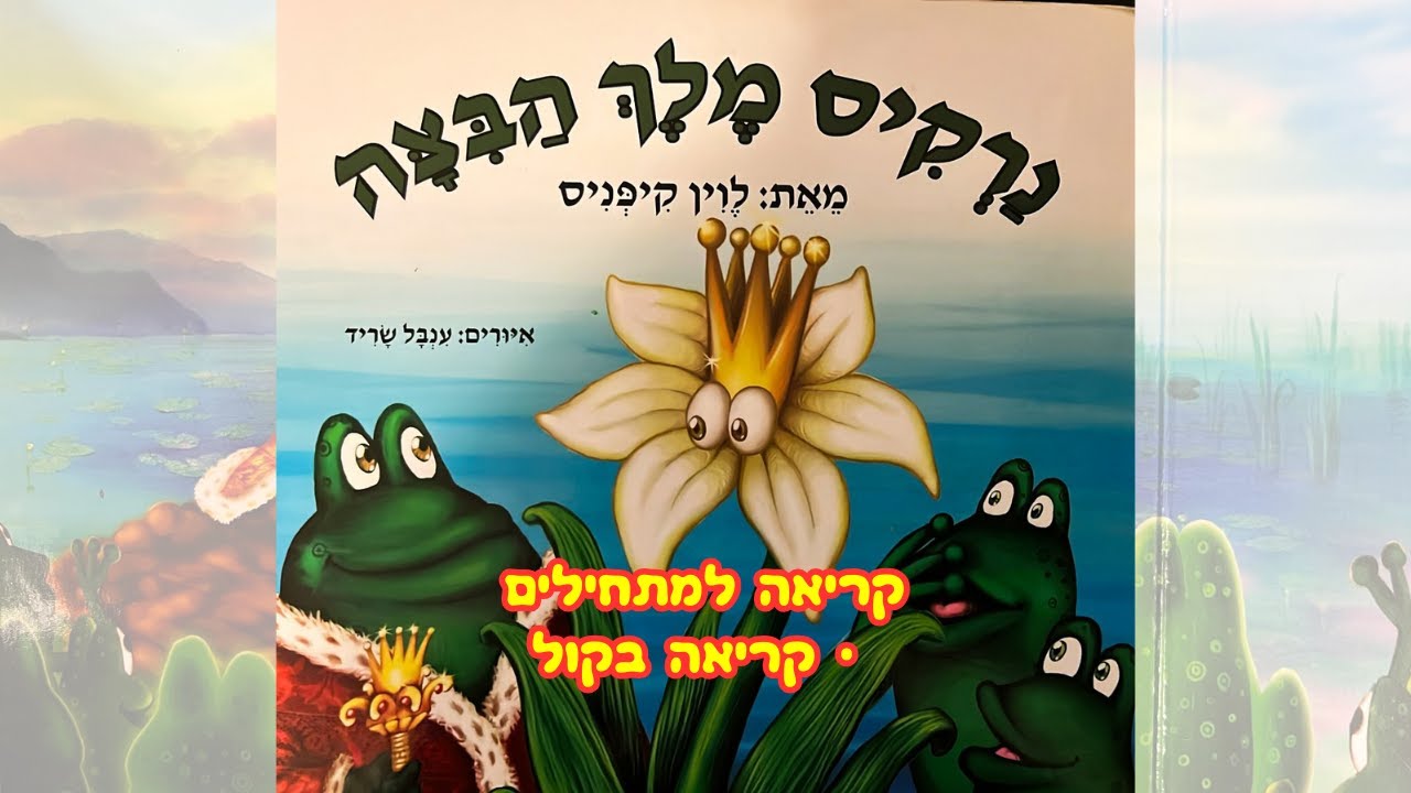 נרקיס מלך הביצה // סיפור לפני השינה // שעת סיפור // Hebrew reading for kids