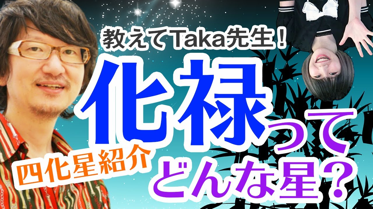 【教えてTaka先生！】紫微斗数 四化星紹介 化禄ってどんな星？ 