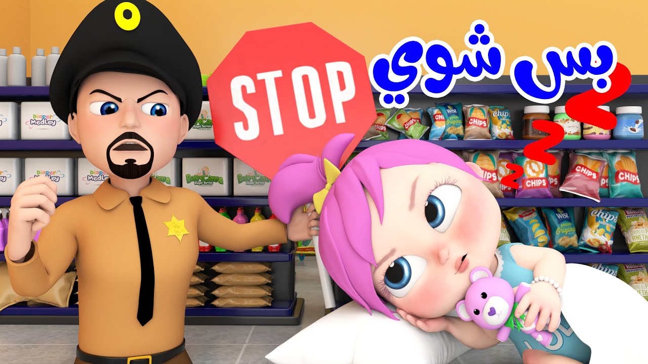 أغنية لولو بس شوي  |  بيبي بو