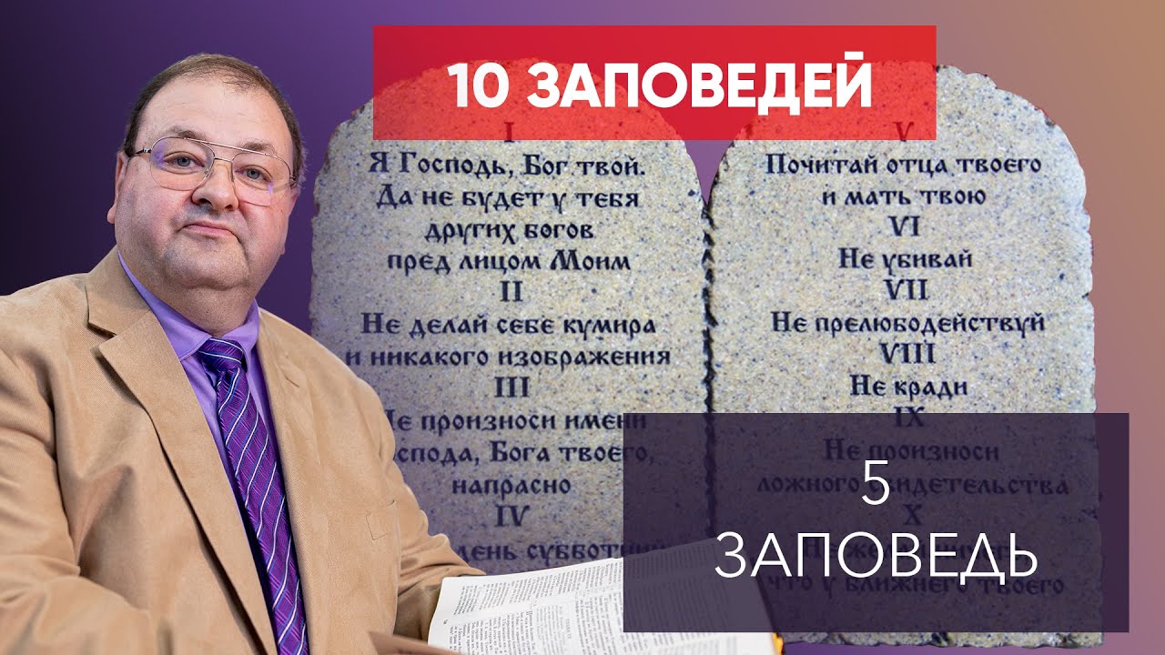 5 ЗАПОВЕДЬ