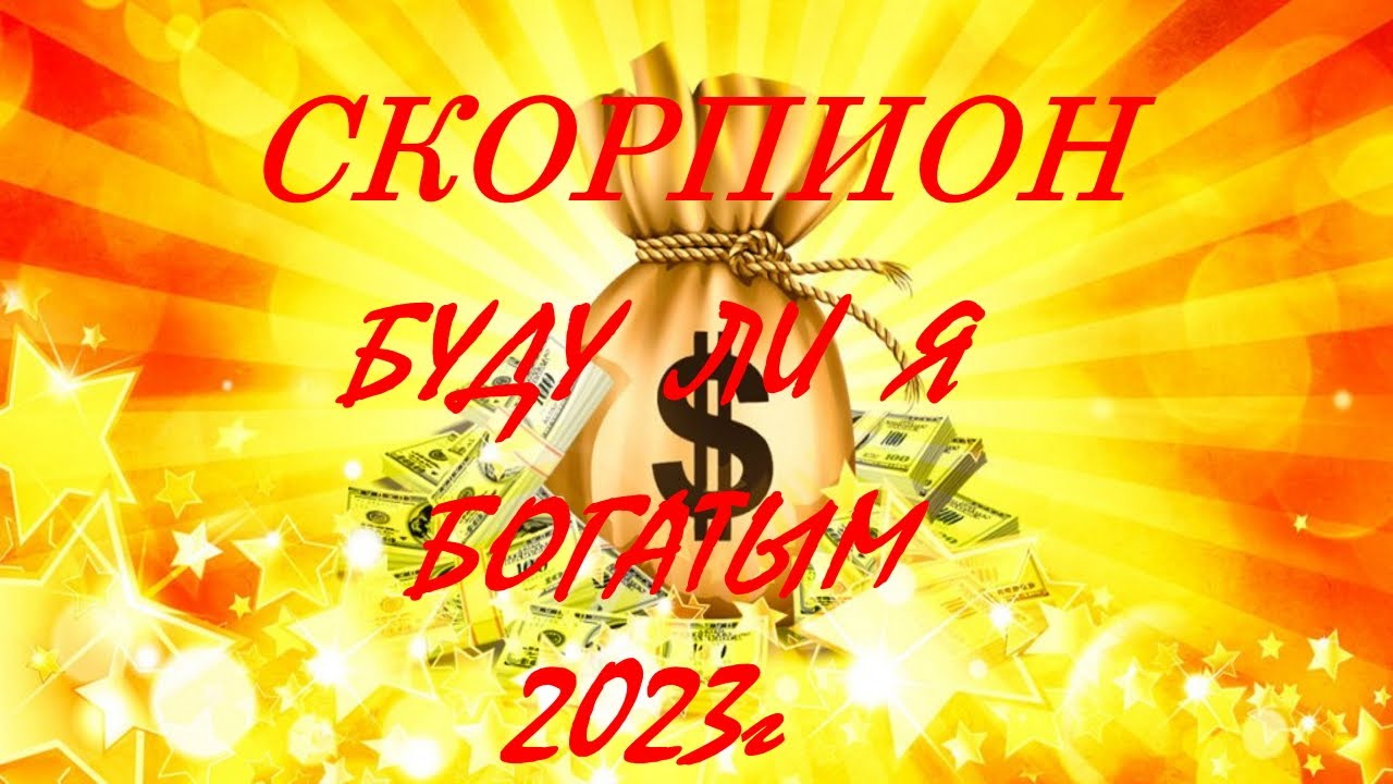 СКОРПИОН 🦂. Буду ли я богатым в 2023 году.