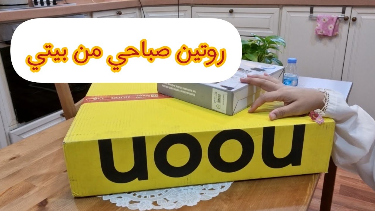 روتين صباحي/نشاط وترتبب/طلبيتي من. نون للتنظيم🏡