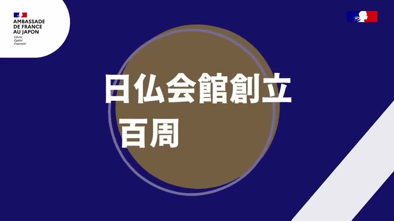 Maison franco-japonaise - Sylvie Steinberg | 日仏会館  - シルヴィ・スタインベルグ氏