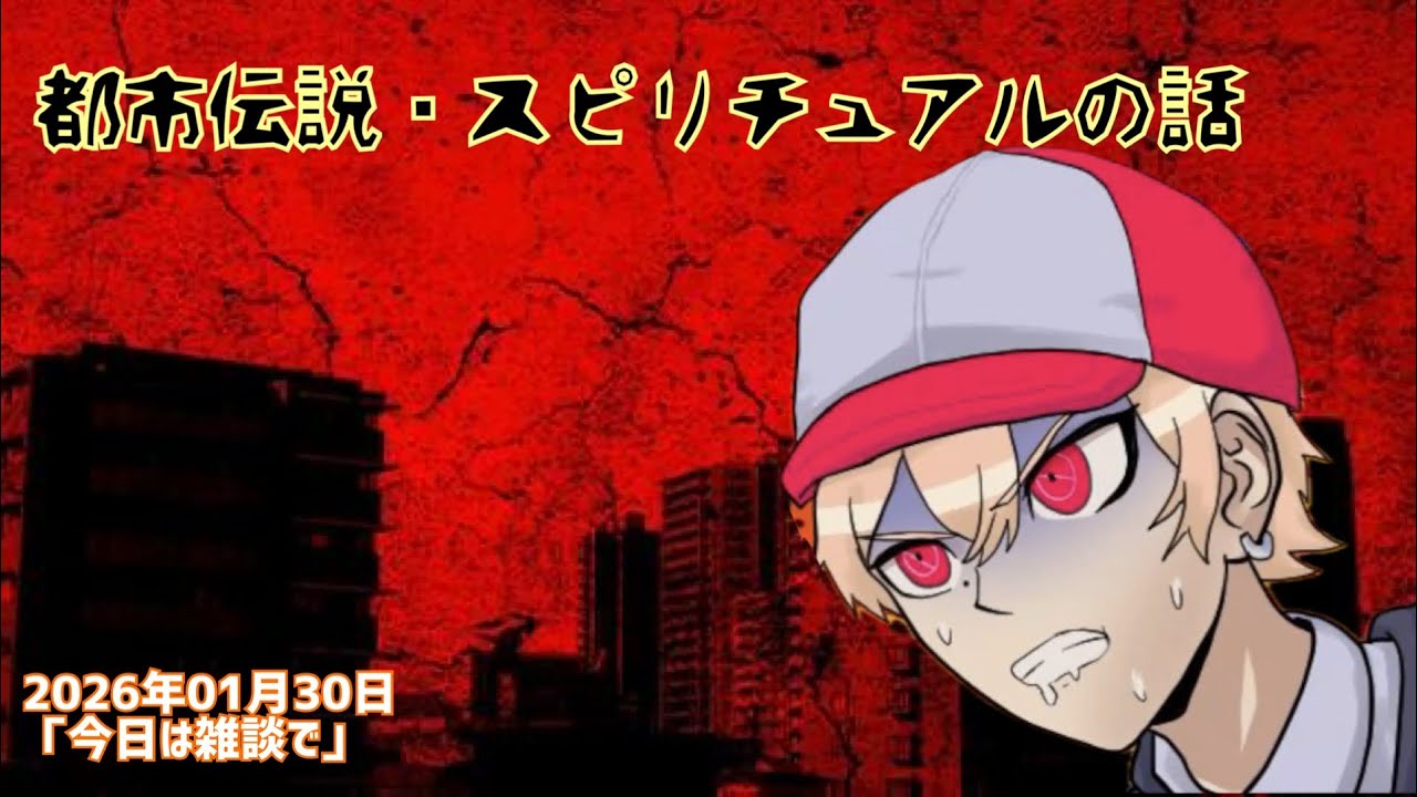 【雑談】都市伝説、スピリチュアルな話「今日は雑談で」（20260130）