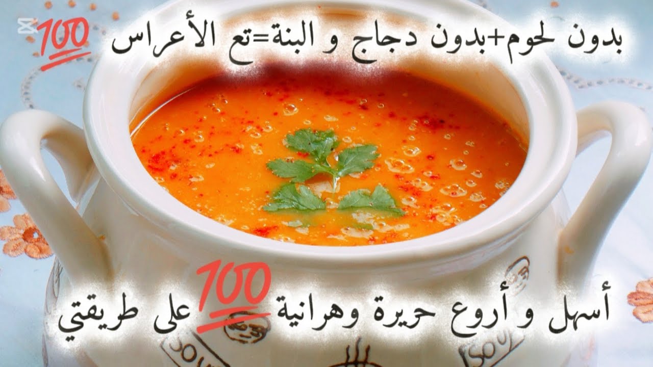 سجليها لرمضان📝بدون لحوم🥩❌دجاج🐔❌مرمز💯حريرة وهرانية على طريقتي😉سهلة👌سريعة👈والبنة تاع الأعراس تماما🤤