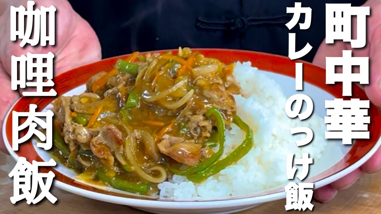 【中華のプロがつくる】スパイス香る！本格派中華式カレーライス「咖哩肉飯」の作り方