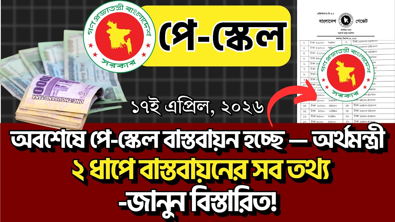 নতুন পে-স্কেল  ২ ধাপে বাস্তবায়ন! - অর্থমন্ত্রী| 9th Pay Scale 2026| pay scale 2026 update news today