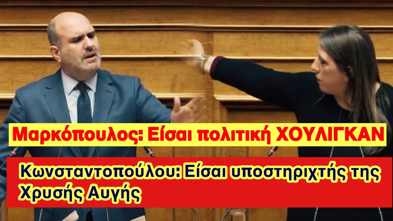 Εκρηκτική σύγκρουση Μαρκόπουλου – Κωνσταντοπούλου για Κασσελάκη, με βαριές καταγγελίες και επιθέσεις