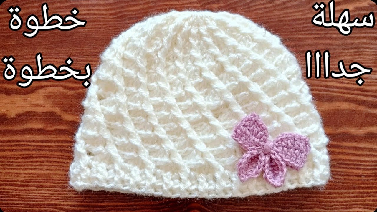 كروشي قبعة/ ايس كاب / طاقية رائعة بغرزة المروحة سهلة و سريعة لأي مقاس || crochet a beautiful hat