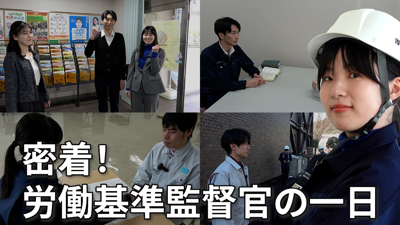 密着！労働基準監督官の一日
