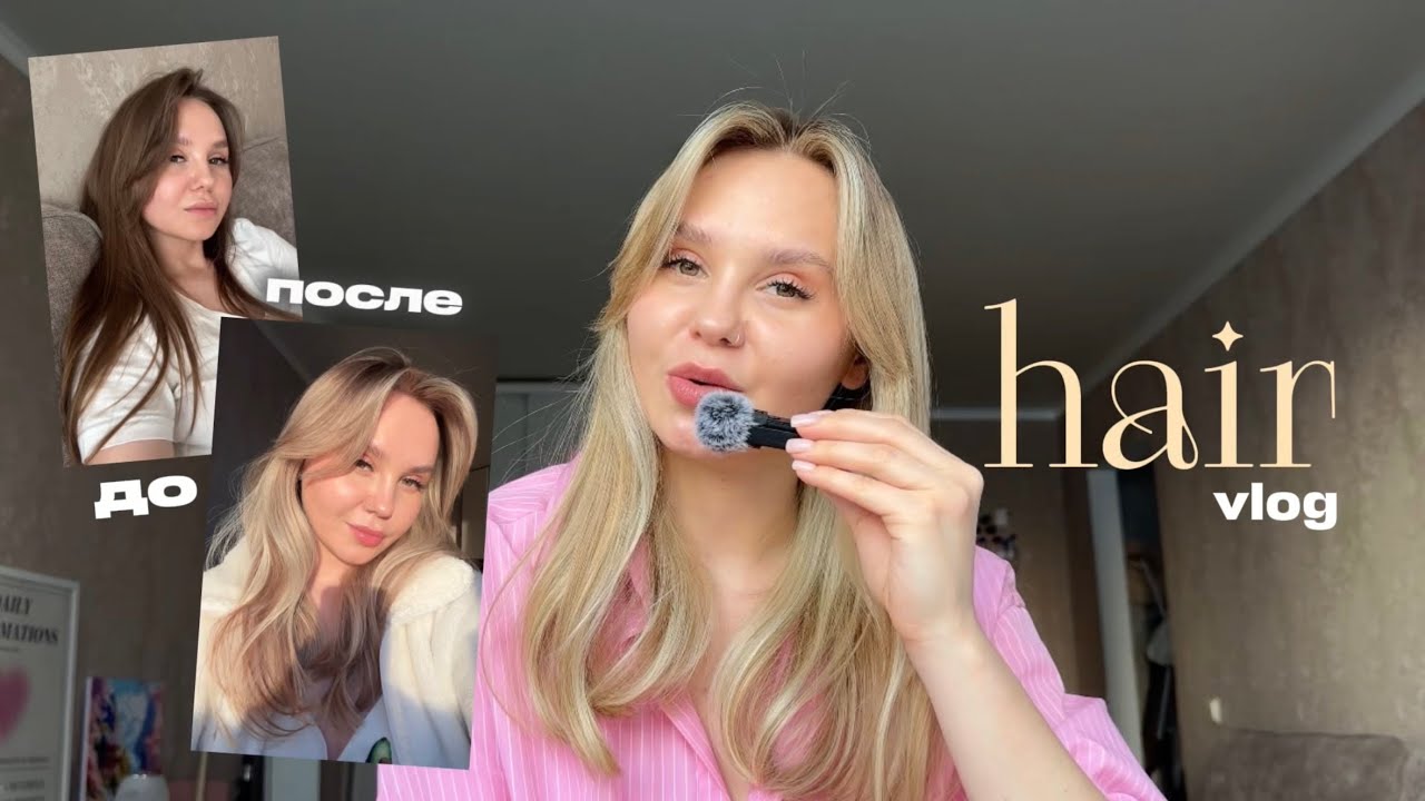hair vlog | мой первый опыт окрашивания, укладка и распаковка новых баночек