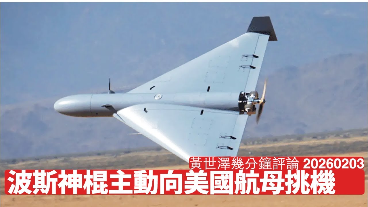 波斯無人機意圖攻擊美國航空母艦 Trump有晒理由去開戰 習近平俾膽班神棍 中東一定短期起烽火 黃世澤幾分鐘評論 2026年2月3日