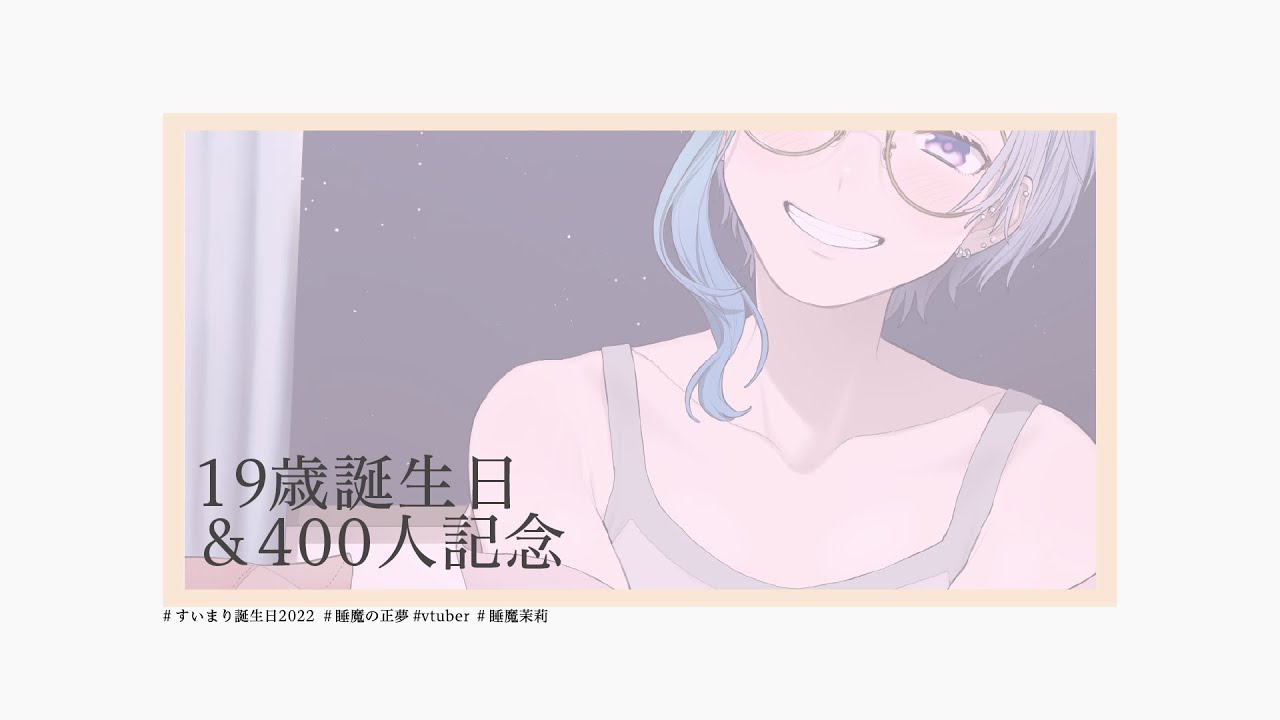 【VTuber】睡魔、歳をとるらしい。【記念配信】
