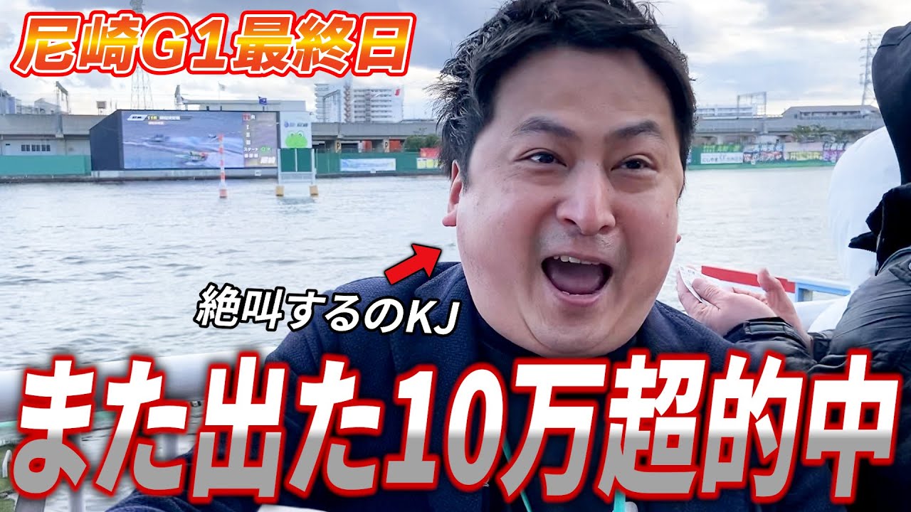 【競艇・ボートレース】激アツ‼10万超をかけたデッドヒート‼ 第7回ＢＢＣトーナメント 最終日 尼崎ボートレース③
