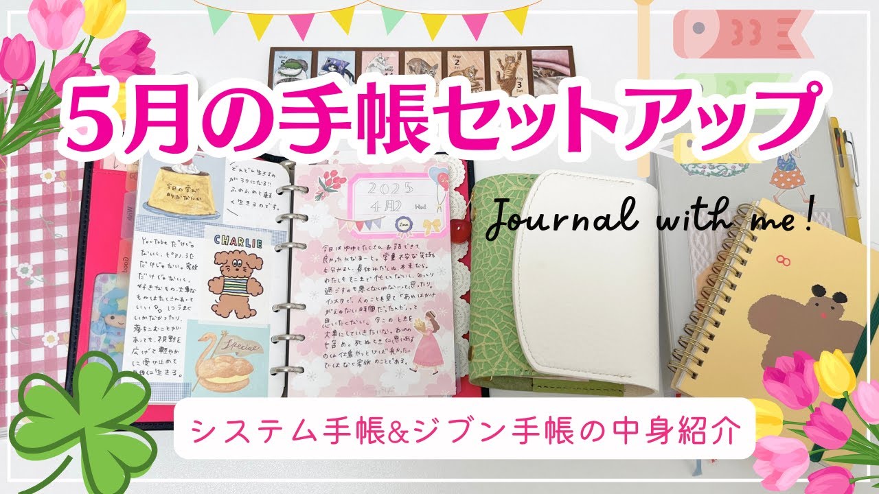 【５月の手帳セットアップ🍀】システム手帳とジブン手帳の使い方紹介&雑記帳パラパラ｜M５にデイリーページを作っていく📖｜今欲しい文具の話など