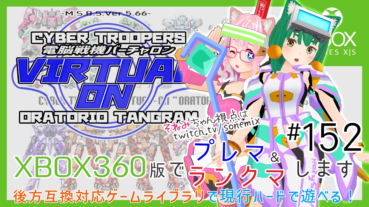 【バーチャロン】XBOX版オラタンでプレマ・ランクマします #152【後方互換対応】