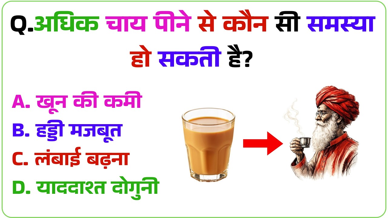 अधिक चाय पीने से कौन सी समस्या हो सकती है? GK Question | GK In Hindi | GK Question