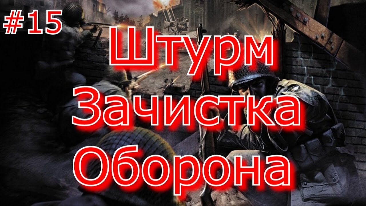 Call of Duty 1- Миссия в которой я умирал каждые 5 секунд #15 Миссия за СССР