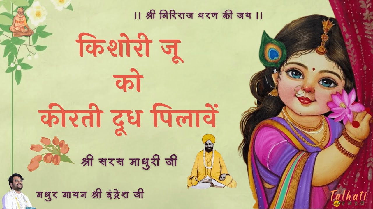 ।। किशोरी जू को कीरती दू पिलावें ।। श्री सरस माधुरी जी ।। Shri Indresh Ji ।। Kishori Ju Ko Kirti ।।