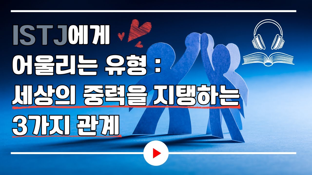 ISTJ에게 어울리는 유형 : 세상의 중력을 지탱하는 3가지 관계｜오디오북