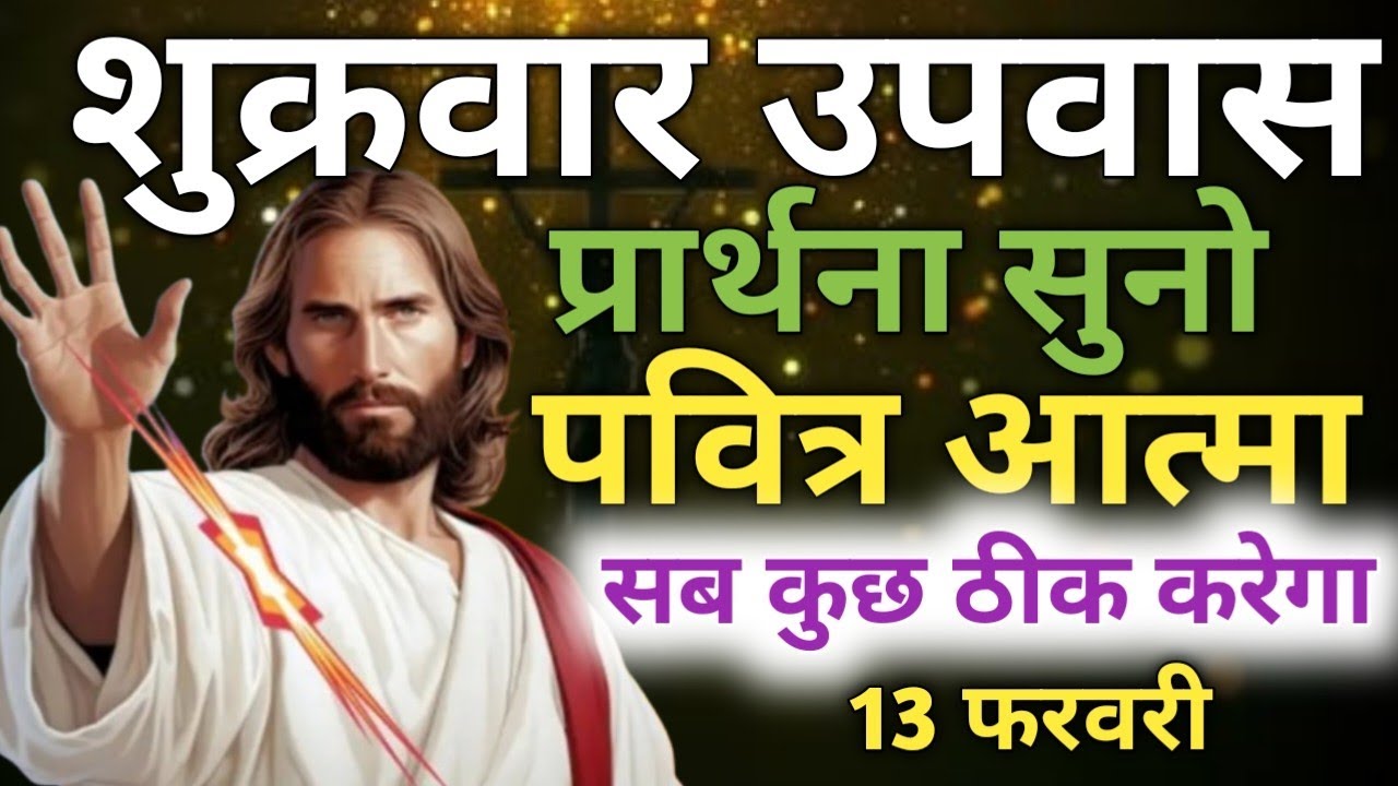 शुक्रवार उपवास प्रार्थना✝️सुनो पवित्र👉आत्मा सब कुछ✝️ ठीक करेगा 13🛐फरवरी#morningpreyar #jesuschrist🌄