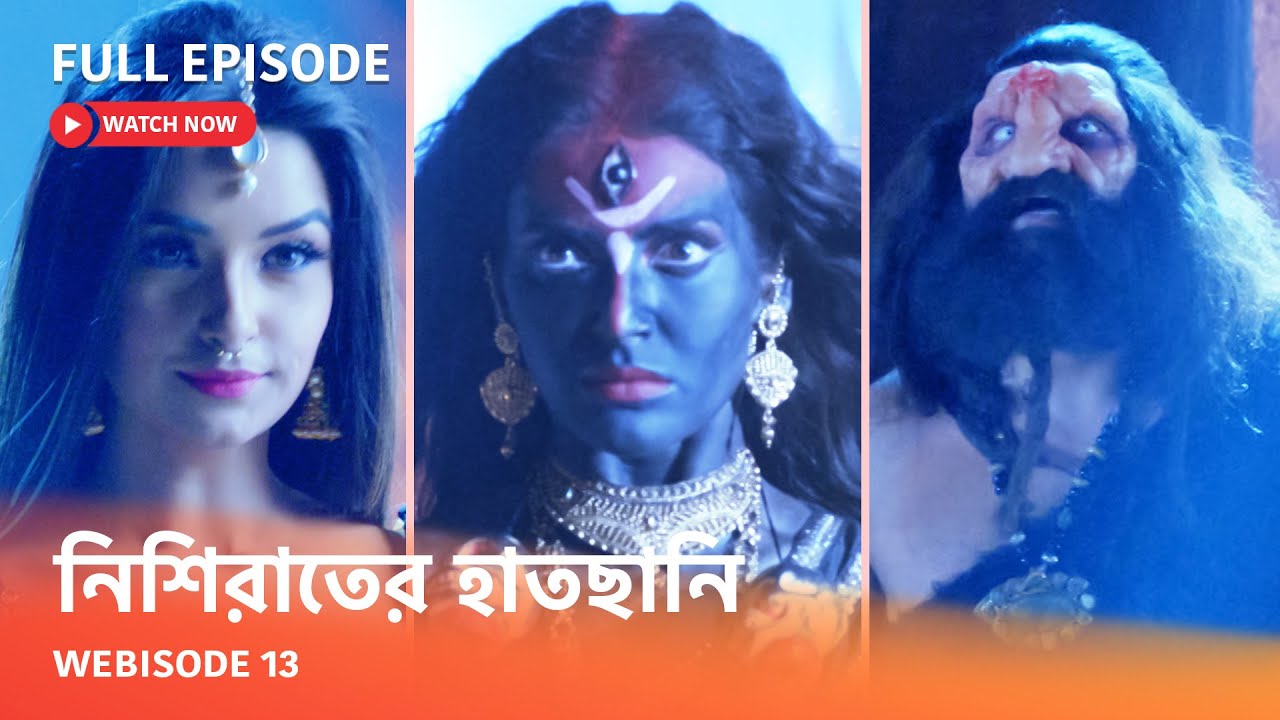Webisode 13 I Full Episode I আবার দেখুন আপনাদের প্রিয় ধারাবাহিক " নিশিরাতের হাতছানি "