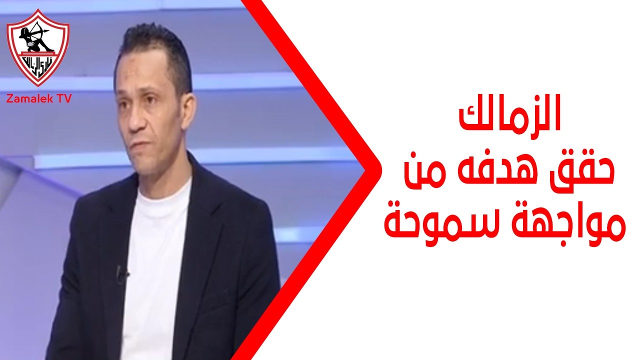 عبد الحليم علي: الزمالك حقق هدفه من مواجهة سموحة في ظل ظروف صعبة ومنسي لاعب مجتهد وهداف