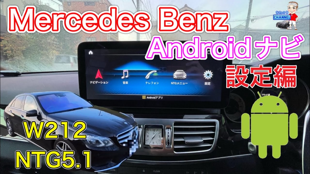 【設定編】メルセデスベンツに取り付けたAndroidナビの設定を詳しく紹介　これやらんと上手く表示しないです🥲
