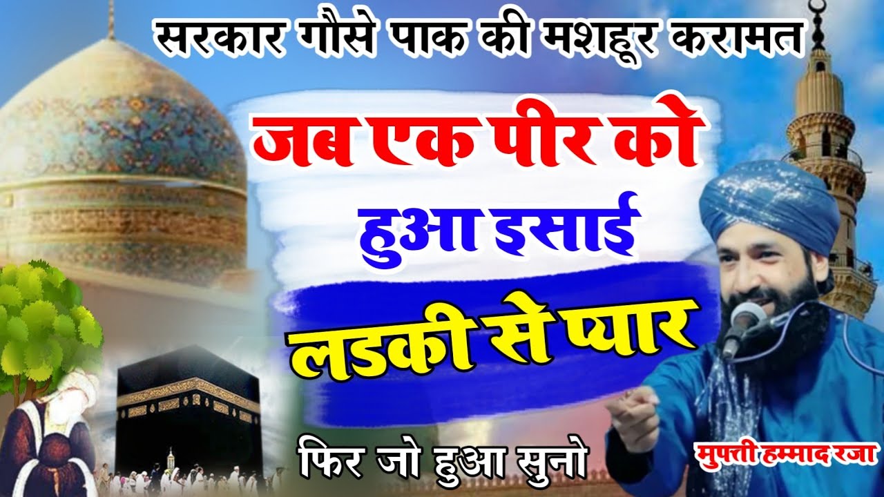 Gaus E Paak Ki Karamat Ka Waqia||पीर को हुआ इसाई लडकी से प्यार||By Mufti Hammad Raza Moradabdi New