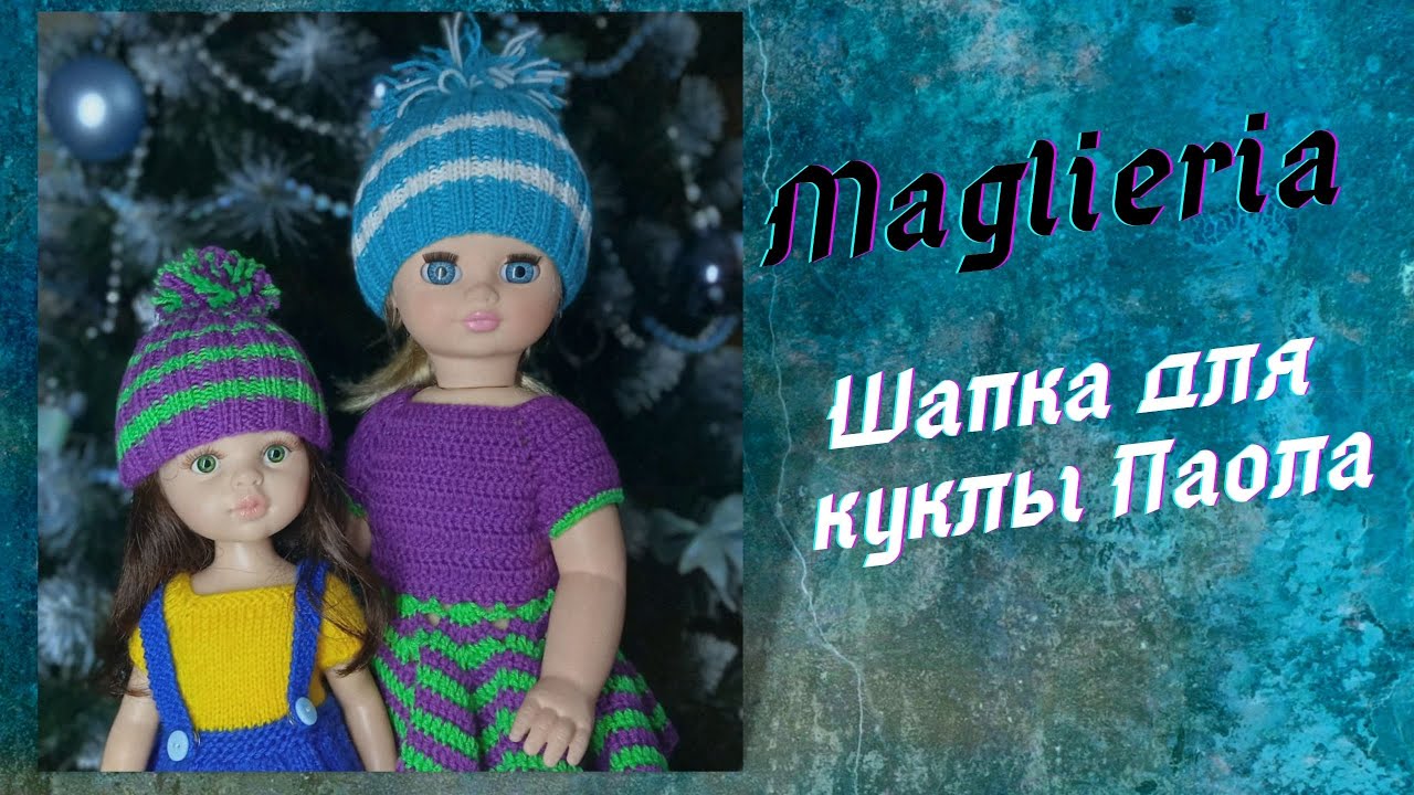 Шапка для куклы спицами/МК Шапочка для Паола Рейна в технике 