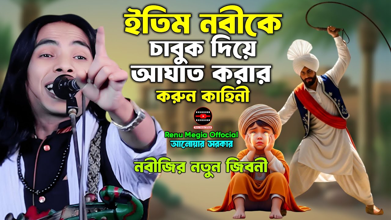 “ইতিম নবীর বেদনার কাহিনী | চাবুকের আঘাতে শিশুর কান্না | শিশু নবীর জীবনী | আনোয়ার সরকার”