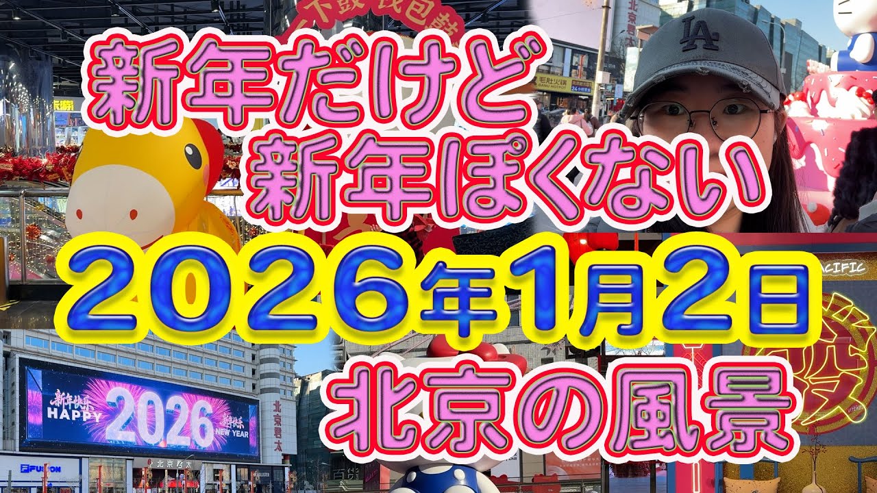 新年だけど新年ぽくない、2026年1月2日。北京の風景