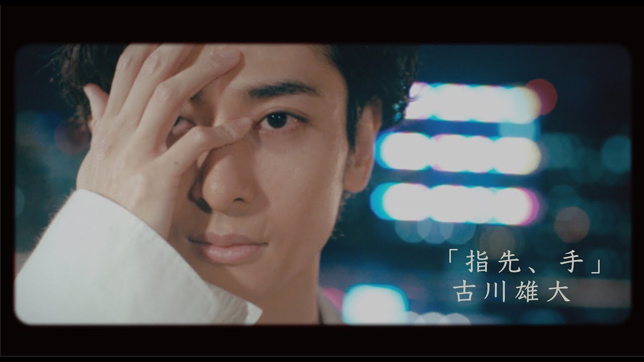 古川雄大「指先、手」Official Music Video
