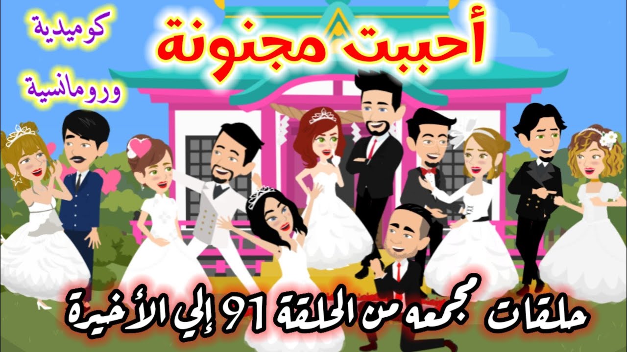 أحببت مجنونة روايه كوميدية ورومانسية جامده جدا