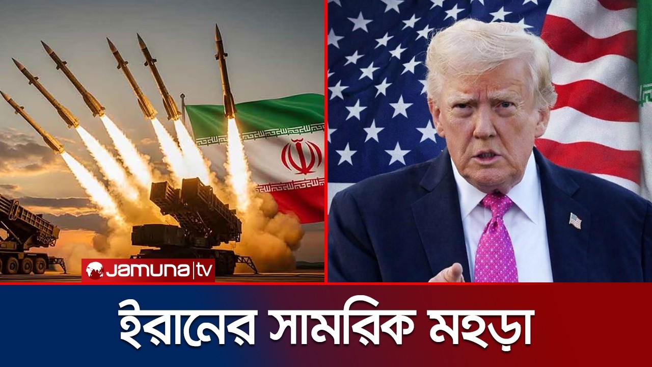 যুক্তরাষ্ট্রের হুমকির মুখেই ব্যাপক পরিসরে ইরানের সামরিক মহড়া | Iran Drill | Jamuna TV