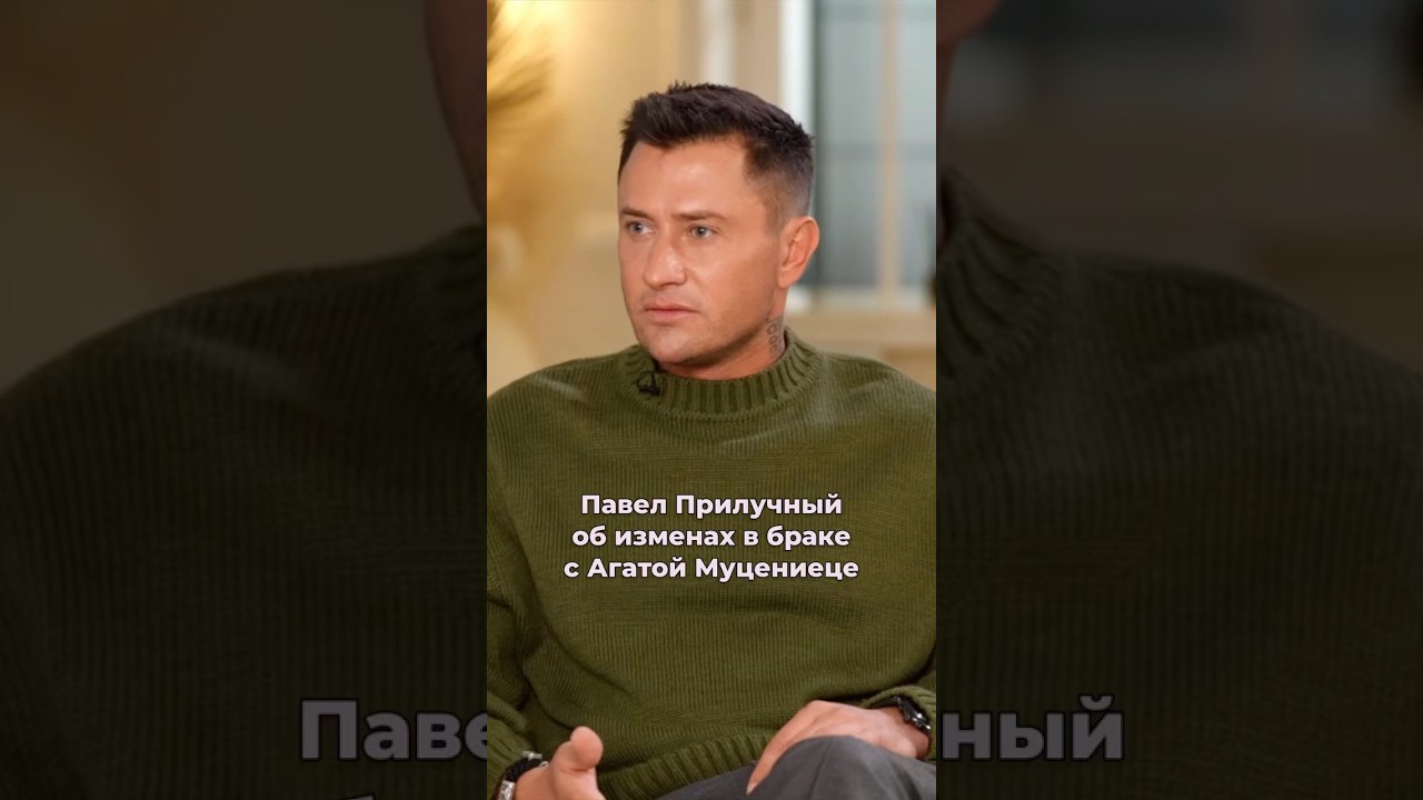 Павел Прилучный об изменах в браке с Агатой Муцениеце #интервью