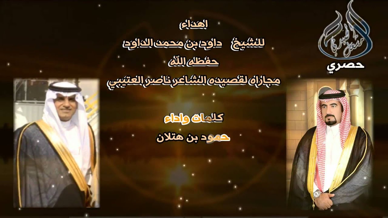 اهداء للشيخ داود بن محمد الداود حفظه الله كلمات واداء حمود بن هتلان مونتاج مشعل الحميدي