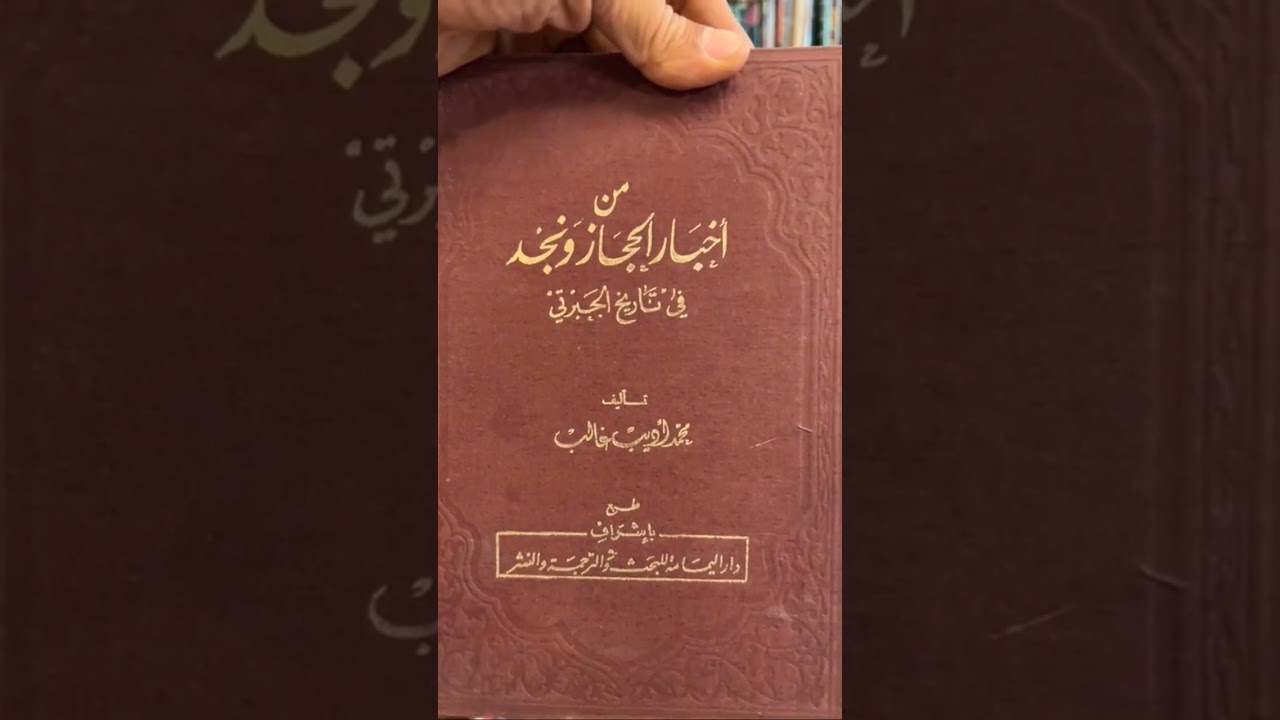 عشرة مراجع عن تاريخ المملكة العربية السعودية ابن بشر ابن غنام الريحاني تاريخ نجد مزيد نوادر الكتب