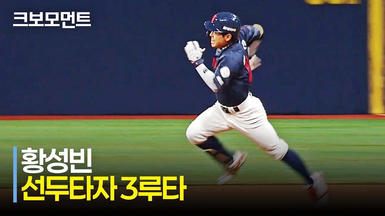 [롯데 vs 키움] 마황의 질주는 3루까지! 롯데 황성빈의 3루타 이후 선취점! | 4.10 | 크보모먼트 | KBO 야구 하이라이트