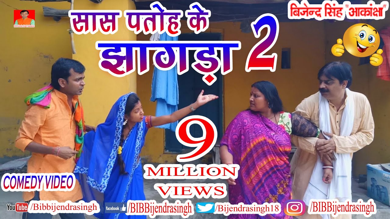 149 COMEDY | SASH PATOH KE JHA.... GDA 2 | BIB BIJENDRA SINGH, ANAND MOHAN PANDEY