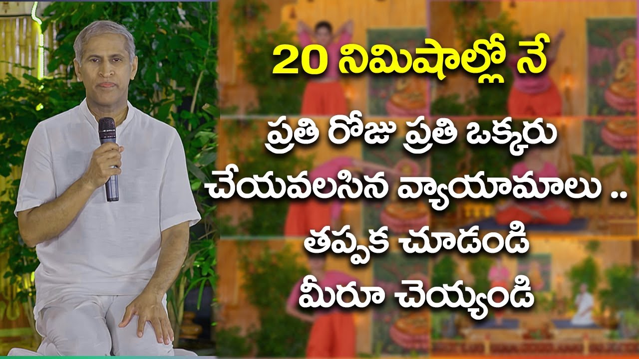 ప్రతిరోజూ చెయ్యవలసిన వ్యాయామాలు||ఆసనాలు, ప్రాణాయామం, సూర్యనమస్కారాలు || మంతెనగారి అద్బుత ఆవిష్కరణ