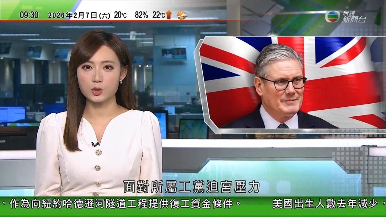 0900 無綫早晨新聞｜紐約隧道工程因聯邦資金耗盡停工　據報特朗普冀國際機場及車站以特朗普命名，交換160億美元資金｜英國工黨內部醞釀逼宮首相　施紀賢指無意下台｜法國於格陵蘭開設領事館｜TVB