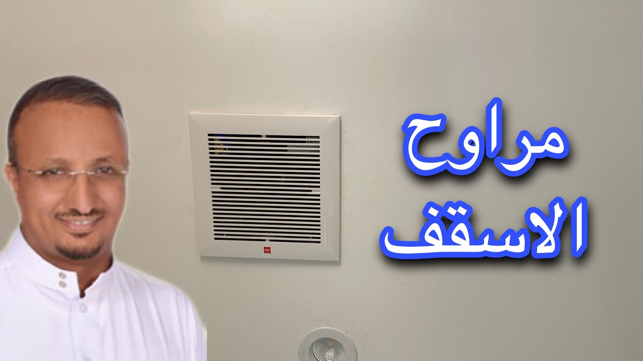 طريقة التأسيس لمراوح الشفط في السقف