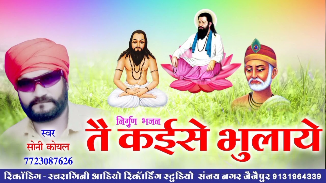 Tai Kaise Bhulaye re Manuwa || Soni Loyal || Nirgun Bhajan || New Cg Song #Sonikoyal #cgsong