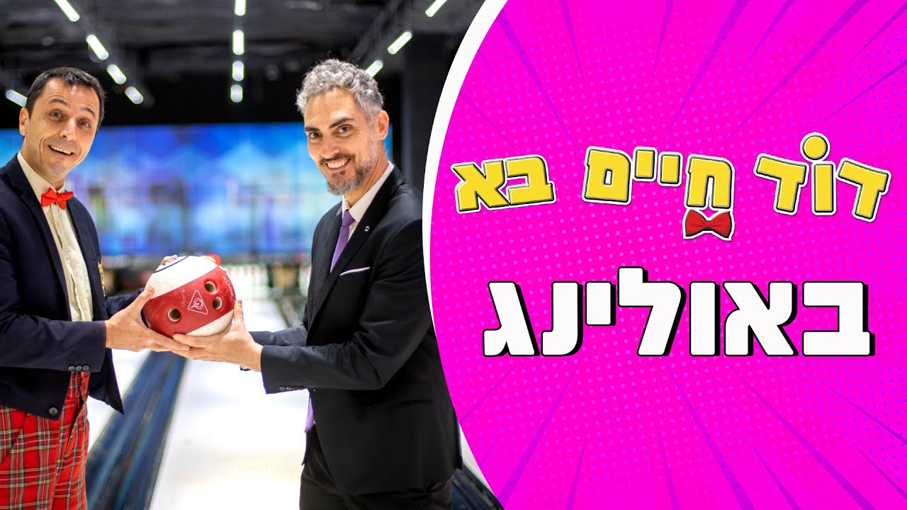 דוד חיים בא 3 - באולינג