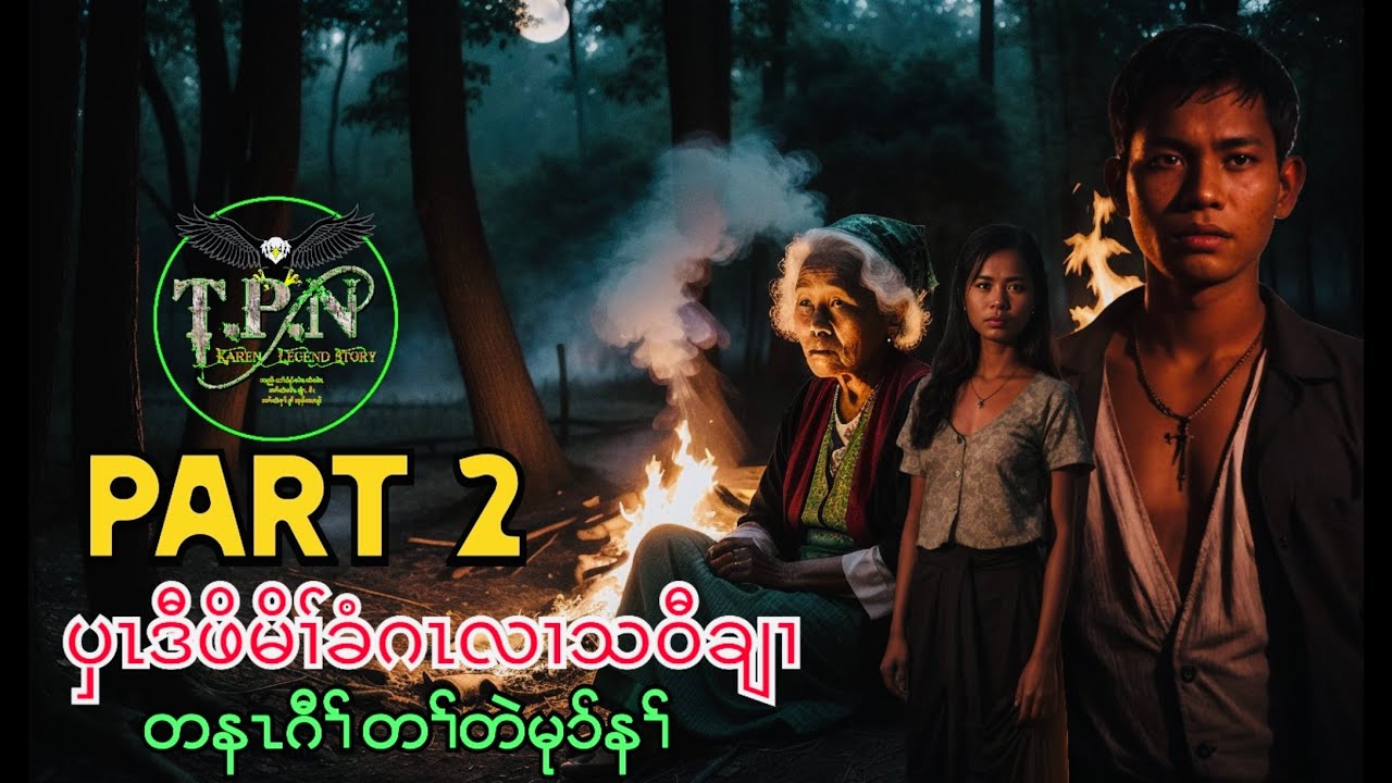 🟣No.173 #ပှၤဒီဖိမိၢ်ခံဂၤ လၢအအိၣ်ဒီးတၢ်အူတၢ်ပီ #TPNKarenLengendStory : Naw Saw Mu Story Part 2