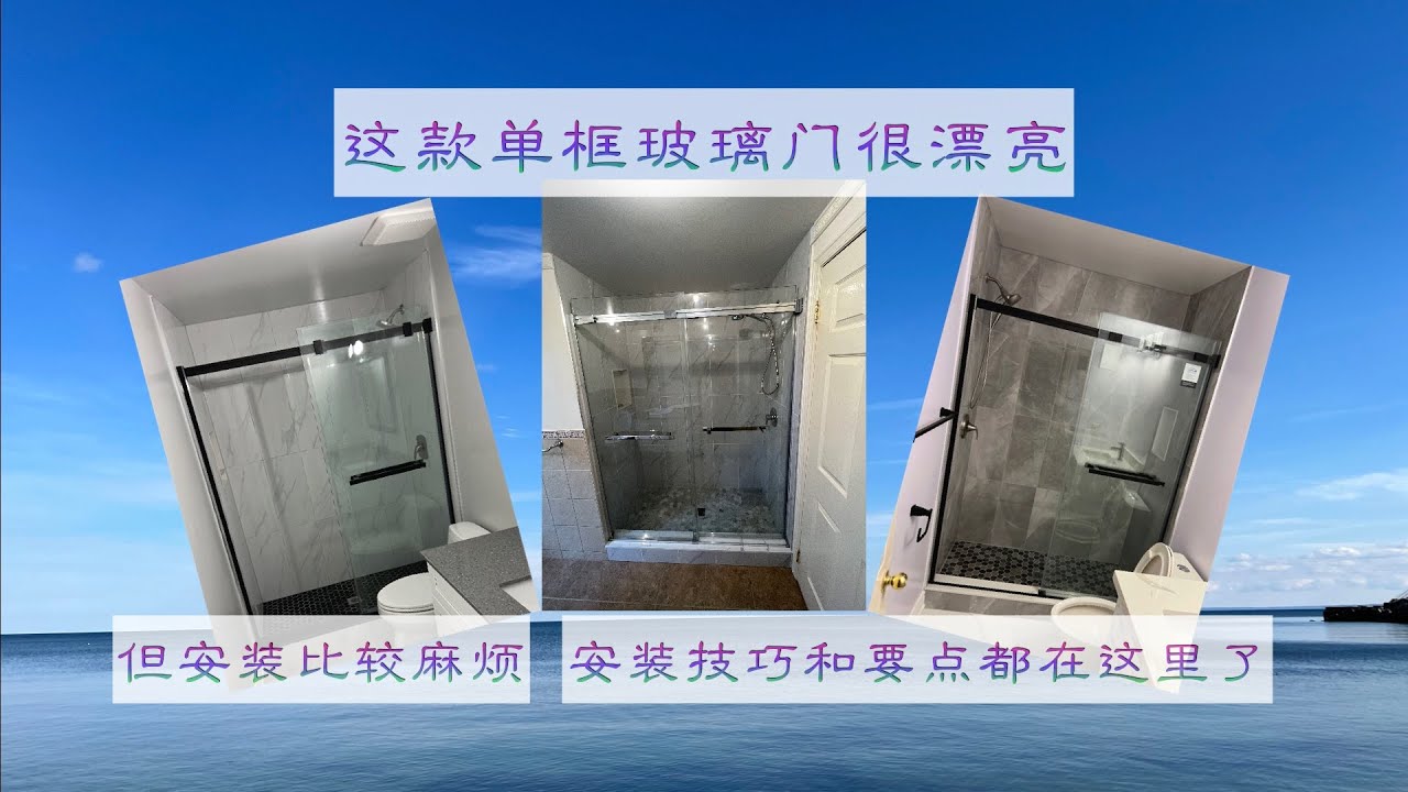 (117)这款单框玻璃门很漂亮，但安装比较麻烦，安装技巧和要点都在这里了/the glass door is beautiful,  installation tips and key points