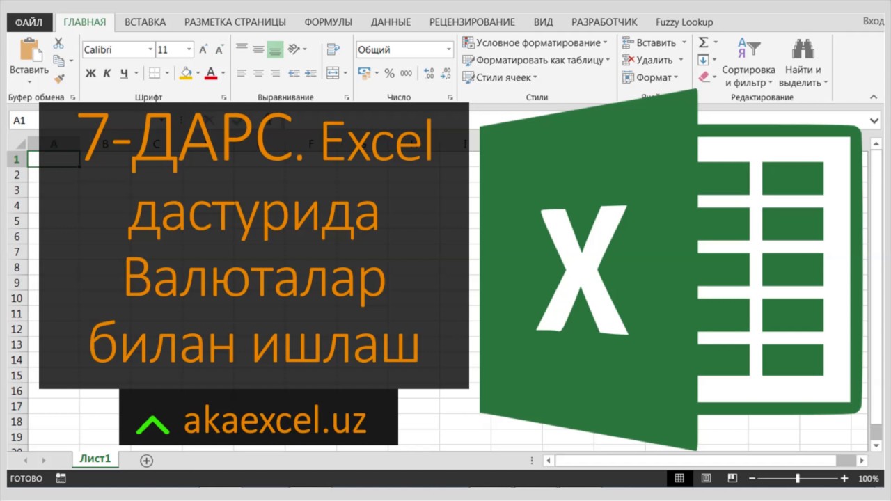 7 ДАРС. MICROSOFT EXCEL ДАСТУРИДА ВАЛЮТАЛАР БИЛАН ИШЛАШ. EXCEL БОШЛОВЧИЛАР УЧУН. EXCEL 2016
