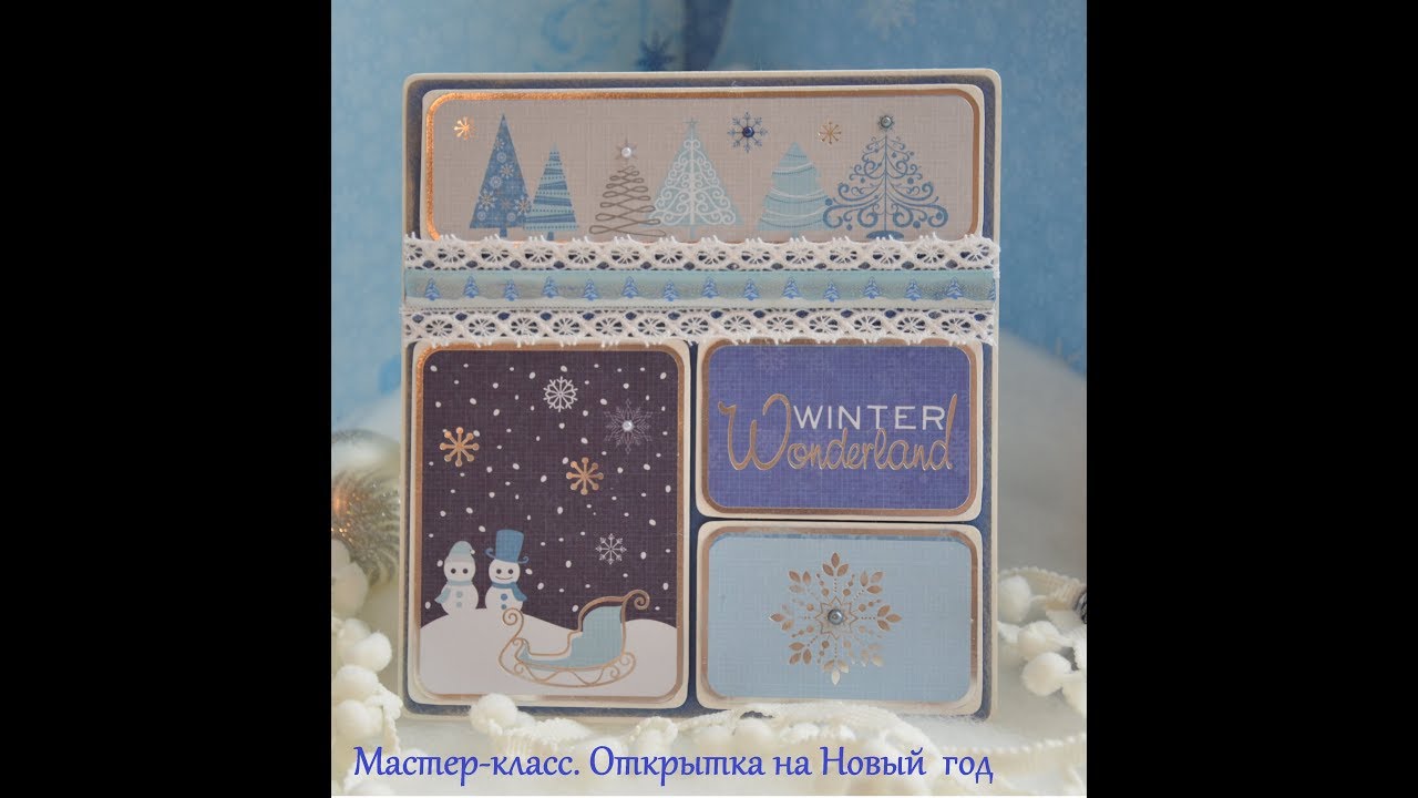 Мастер-класс. Открытка на Новый Год. Скрапбукинг